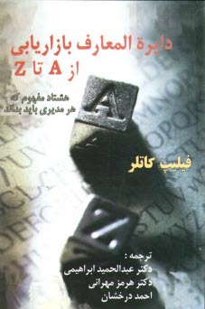 www.payane.ir - دايره‌المعارف بازاريابي از A تا Z: هشتاد مفهوم كه هر مديري بايد بداند 
