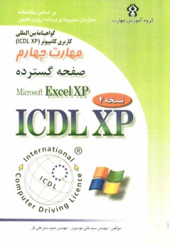 www.payane.ir - گواهينامه بين‌المللي كاربري كامپيوتر (ICDL - XP) مهارت چهارم: صفحه گسترده (Microsoft Excel XP) 