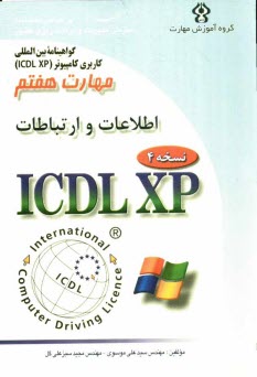www.payane.ir - گواهينامه بين‌المللي كاربري كامپيوتر (ICDL-XP) مهارت هفتم: اطلاعات و ارتباطات 