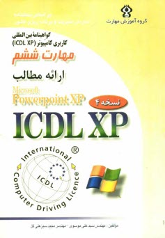 www.payane.ir - گواهينامه بين‌المللي كاربري كامپيوتر (ICDL-XP) مهارت ششم: ارائه مطالب (Microsoft powerPoint XP) 