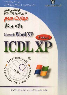 www.payane.ir - گواهينامه بين‌المللي كاربري كامپيوتر (ICDL-XP) مهارت سوم: واژه‌پرداز (Microsoft word XP) 