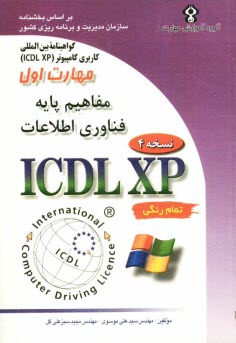 www.payane.ir - گواهينامه بين‌المللي كاربري كامپيوتر (ICDL-XP) مهارت اول: مفاهيم پايه فناوري اطلاعات 