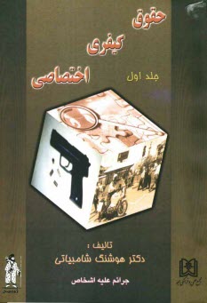 www.payane.ir - حقوق كيفري اختصاصي: جرائم عليه اشخاص 