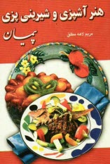 www.payane.ir - هنر آشپزي و شيريني‌پزي پيمان 