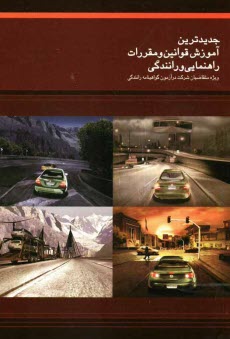 www.payane.ir - جديدترين آموزش قوانين و مقررات راهنمايي و رانندگي (ويژه متقاضيان شركت در آزمون گواهينامه رانندگي) 