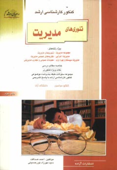 www.payane.ir - كنكور كارشناسي ارشد تئوري‌هاي مديريت، ويژه رشته‌هاي: مجموعه مديريت: تئوري‌هاي مديريت، مديريت اجرايي .... 