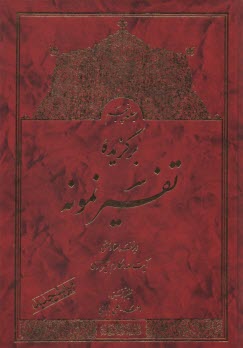 www.payane.ir - برگزيده تفسير نمونه 