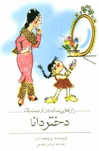 www.payane.ir - رازهاي ساده در تربيت يك دختر دانا 
