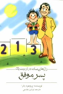 www.payane.ir - رازهاي ساده در تربيت يك پسر موفق 