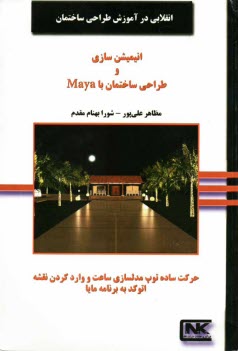 www.payane.ir - انيميشن‌سازي و طراحي ساختمان با برنامه مايا 