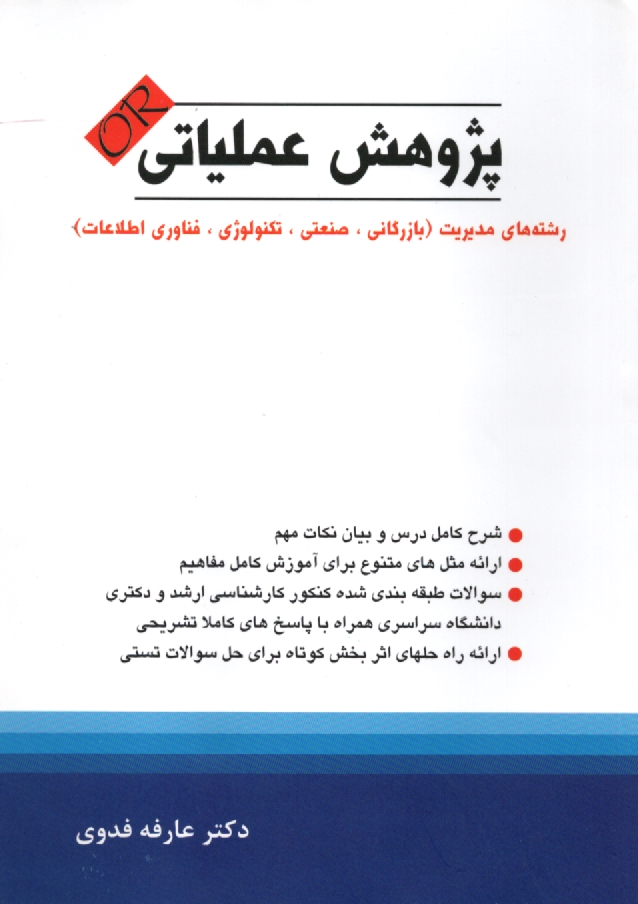 www.payane.ir - پژوهش عملياتي: رشته‌هاي مديريت (بازرگاني، صنعتي، فناوري اطلاعات، تكنولوژي) 