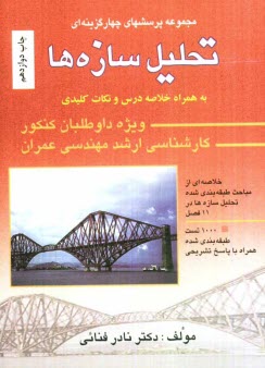 www.payane.ir - 1000 پرسش چهارگزينه‌اي تحليل سازه‌ها: به همراه پاسخ تشريحي 