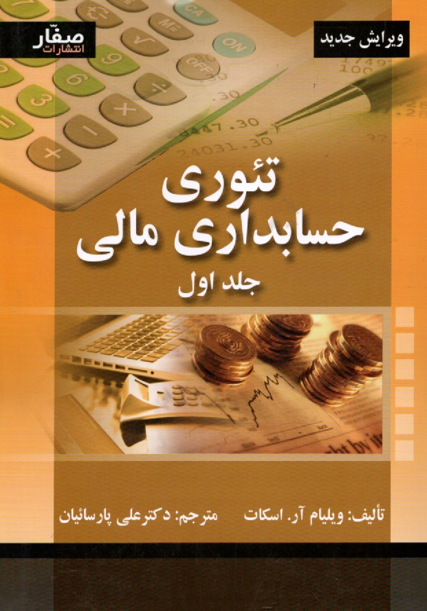 www.payane.ir - تئوري حسابداري مالي 