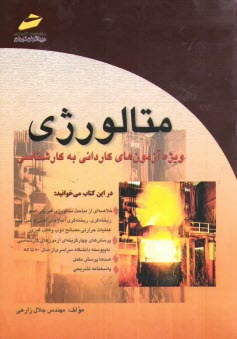 www.payane.ir - متالورژي: خلاصه درس، پرسش‌هاي چهارگزينه‌اي و پاسخنامه تشريحي (ويژه آزمون‌هاي كارداني به كارشناسي) 