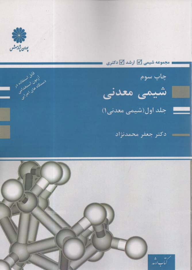 www.payane.ir - شيمي معدني 