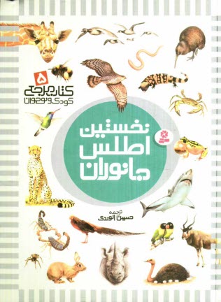 www.payane.ir - نخستين اطلس جانوران 