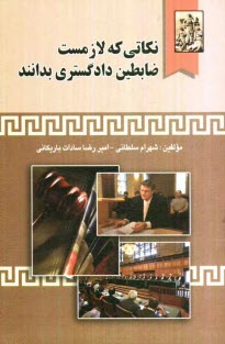 www.payane.ir - نكاتي كه لازمست ضابطين دادگستري بدانند 