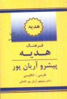 www.payane.ir - فرهنگ هديه پيشرو آريان‌پور فارسي - انگليسي 