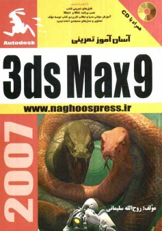www.payane.ir - آسان‌آموز تمريني 3D Max 9 