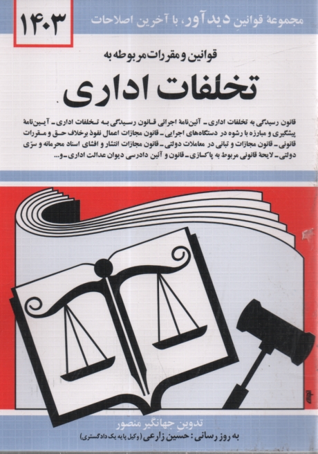 www.payane.ir - قوانين و مقررات مربوط به تخلفات اداري: قانون رسيدگي به تخلفات اداري - آئين‌نامه اجرايي قانون، رسيدگي به تخلفات اداري، لايحه قانوني مربوط به 