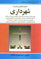 www.payane.ir - محشاي مجموعه قوانين و مقررات شهرداري مشتمل بر: قوانين شهرداري - نوسازي و عمران شهري - نظام مهندسي و كنترل ساختمان - طراحي ... 