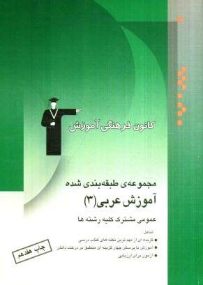 www.payane.ir - آموزش عربي (3): عمومي مشترك كليه‌ي رشته‌ها 