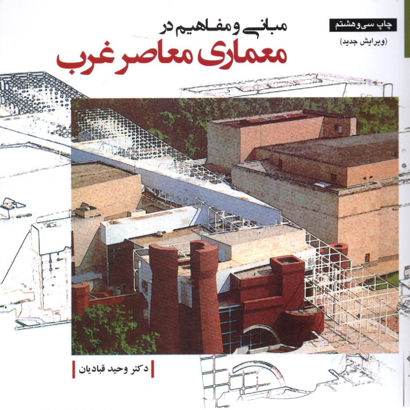www.payane.ir - مباني و مفاهيم در معماري معاصر غرب 