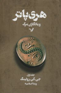 www.payane.ir - هري پاتر و يادگاران مرگ 