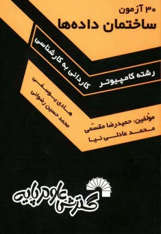 www.payane.ir - 30 آزمون ساختمان داده‌ها، ويژه: داوطلبان كنكور كارشناسي ناپيوسته كامپيوتر، شامل: - 30 آزمون مرحله‌اي از مباحث مختلف درس ساختمان داده‌ها، - حا