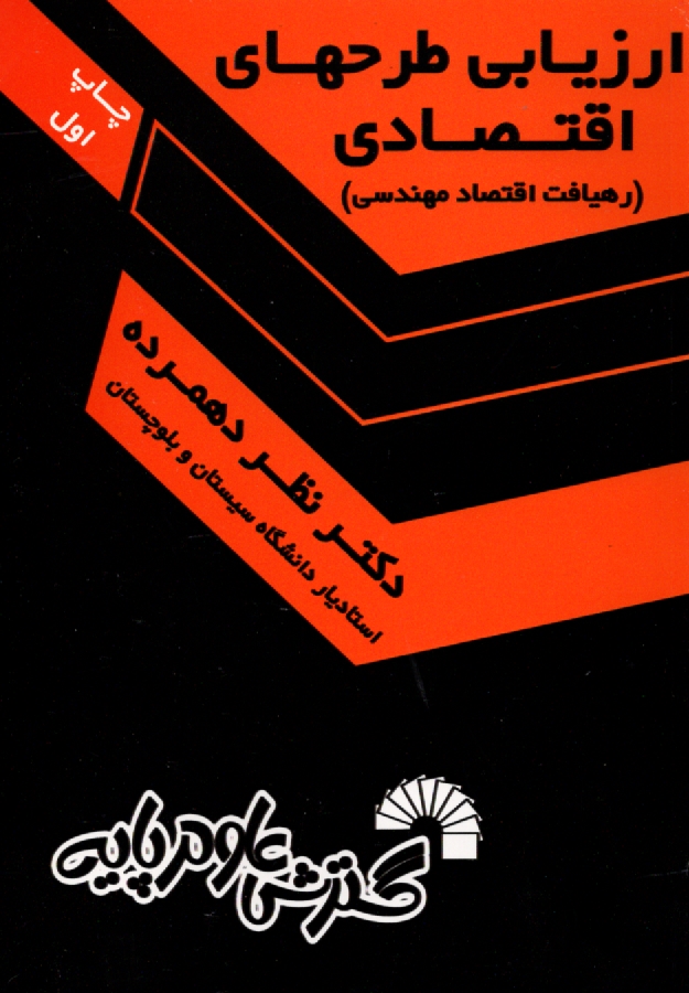 www.payane.ir - ارزيابي طرحهاي اقتصادي (رهيافت اقتصاد مهندسي) 