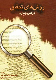 www.payane.ir - روش‌هاي تحقيق در علوم رفتاري 