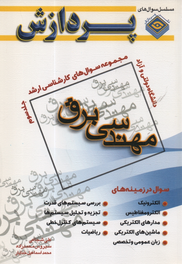 www.payane.ir - مجموعه سوالهاي كارشناسي ارشد مهندسي برق 