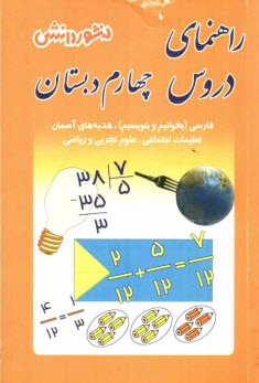 www.payane.ir - راهنماي دروس سال چهارم دبستان: حل كليه‌ي تمرين‌هاي كتاب، آشنايي كامل با مفاهيم و كلمه‌هاي دقيق و علمي كتاب، سوال‌هاي طرح شده از متن كتاب ب�