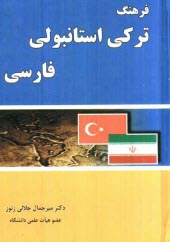 www.payane.ir - فرهنگ تركي استانبولي - فارسي 