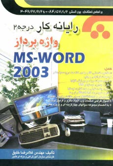 www.payane.ir - رايانه‌كار واژه‌پردازي MS-WORD 2003: به‌انضمام مجموعه سوالهاي چهارگزينه‌اي و پروژه‌هاي عملي 