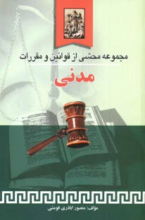 www.payane.ir - مجموعه محشي از قوانين و مقررات مدني 