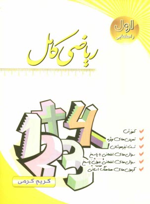 www.payane.ir - رياضي كامل سال اول راهنمايي: آموزش، سوال‌هاي امتحاني با پاسخ، سوال‌هاي امتحاني بدون پاسخ، تمرين‌هاي ويژه، تست تيزهوشان، ... 