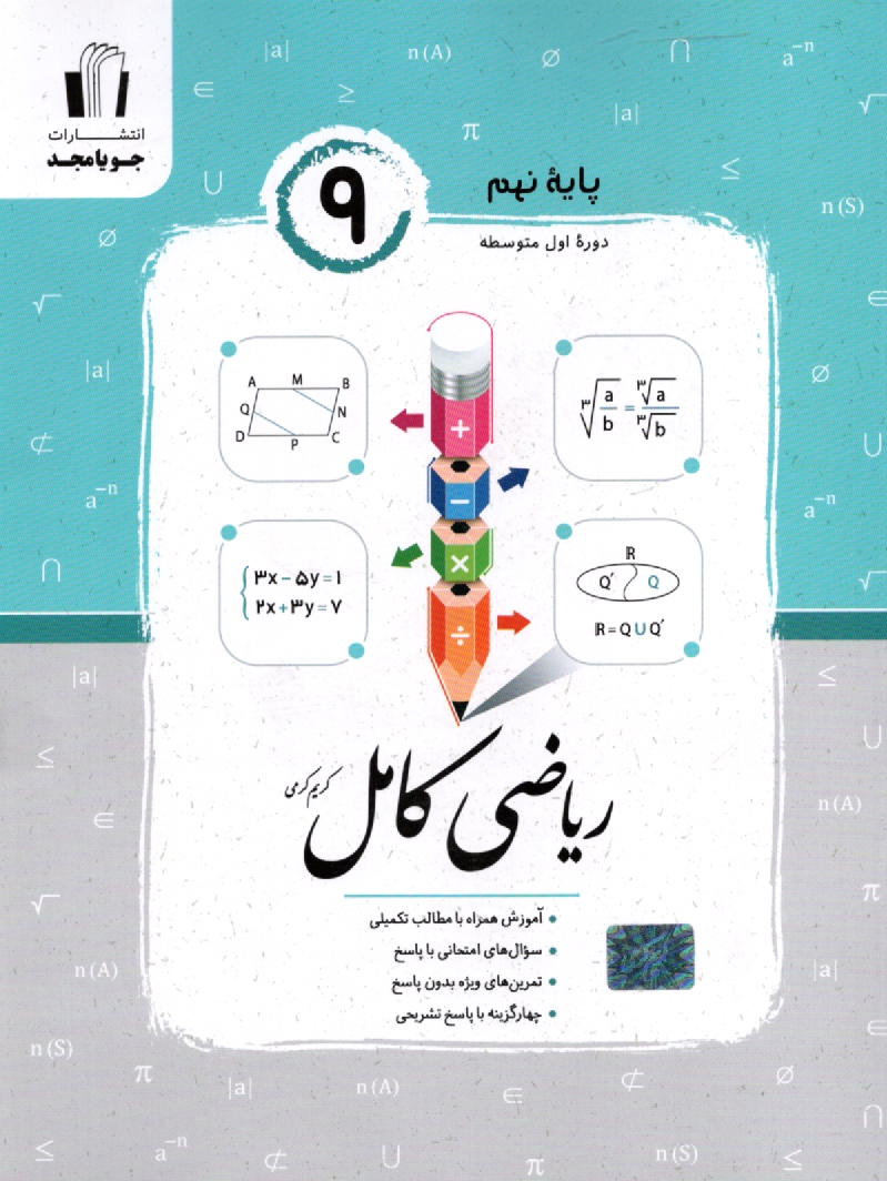 www.payane.ir - رياضي كامل: سال سوم راهنمايي: آموزش، سوال‌هاي امتحاني بدون پاسخ، تست تيزهوشان، سوال‌هاي ... 