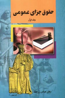 www.payane.ir - حقوق جزاي عمومي 