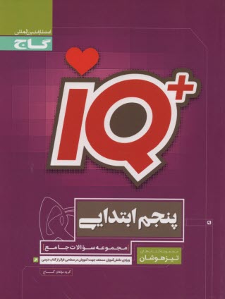 www.payane.ir - مجموعه سوالات جامع تيزهوشان پنجم ابتدايي 