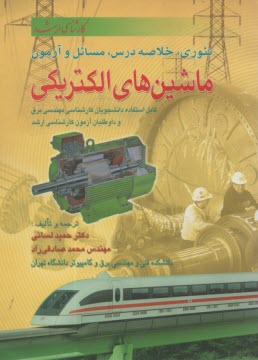 www.payane.ir - تئوري، خلاصه درس، مسائل و تست ماشينهاي الكتريكي: قابل استفاده دانشجويان كارشناسي مهندسي برق و داوطلبان آزمون كارشناسي ارشد 