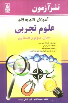 www.payane.ir - آموزش گام به گام علوم تجربي: سال دوم راهنمايي: پرسش و پاسخ از متن درس، جملات كامل كردني، جملات صحيح و غلط، ... 