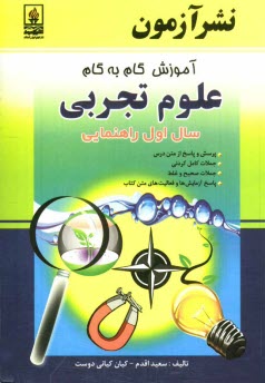 www.payane.ir - آموزش گام به گام علوم تجربي سال اول راهنمايي: پرسش و پاسخ از متن درس جملات كامل كردني جملات صحيح و غلط ... 