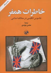 www.payane.ir - خاطرات همفر: جاسوس انگليسي در ممالك اسلامي 