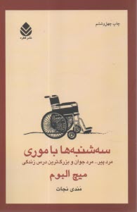 www.payane.ir - سه‌شنبه‌ها با موري: مرد پير، مرد جوان و بزرگ‌ترين درس زندگي 