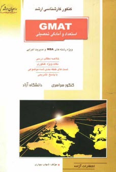 www.payane.ir - كنكور كارشناسي ارشد GMAT استعداد و آمادگي تحصيلي ويژه رشته‌هاي MBA و مديريت اجرايي 