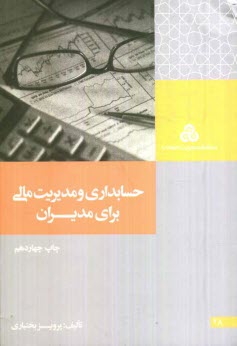 www.payane.ir - حسابداري و مديريت مالي براي مديران 
