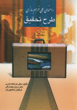 www.payane.ir - راهنماي عملي فراهم‌سازي طرح تحقيق (تجديدنظر اول) 