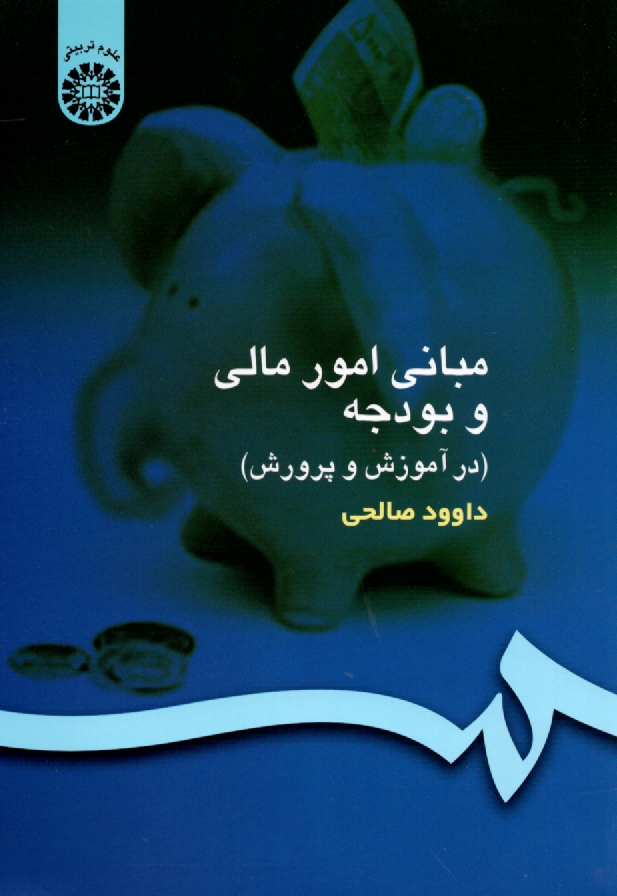 www.payane.ir - مباني امور مالي و بودجه (در آموزش و پرورش) 