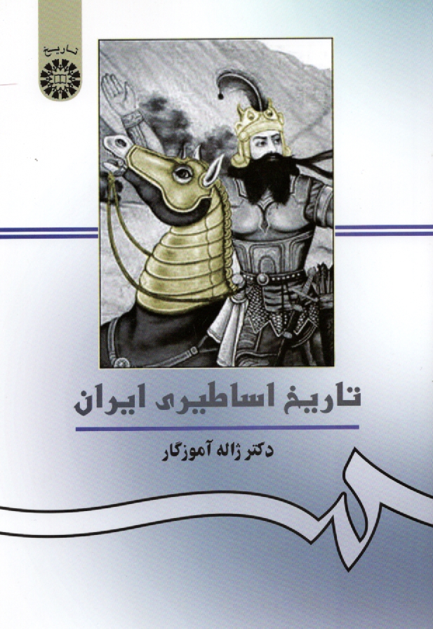 www.payane.ir - تاريخ اساطيري ايران 